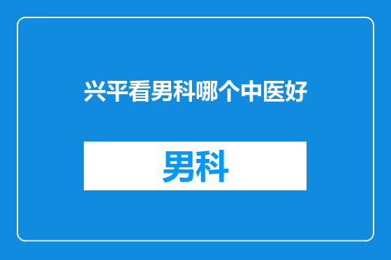 兴平看男科哪个中医好