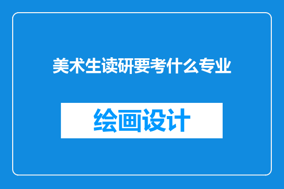 美术生读研要考什么专业