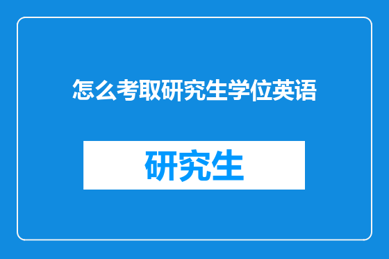 怎么考取研究生学位英语