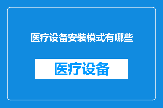 医疗设备安装模式有哪些