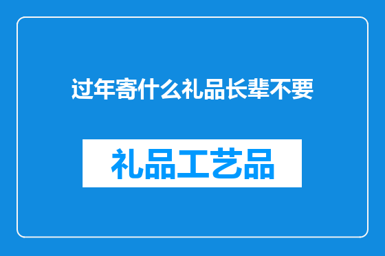 过年寄什么礼品长辈不要