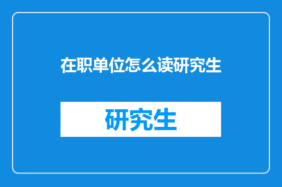 在职单位怎么读研究生