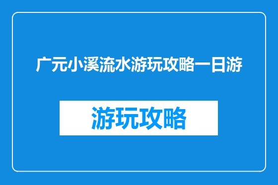 广元小溪流水游玩攻略一日游