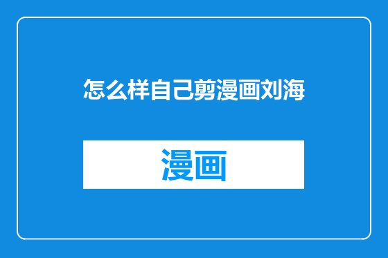怎么样自己剪漫画刘海