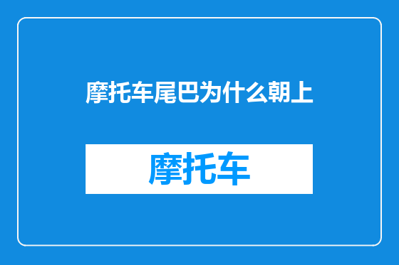 摩托车尾巴为什么朝上