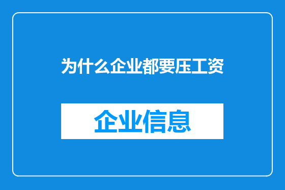 为什么企业都要压工资