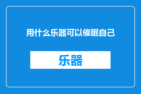 用什么乐器可以催眠自己