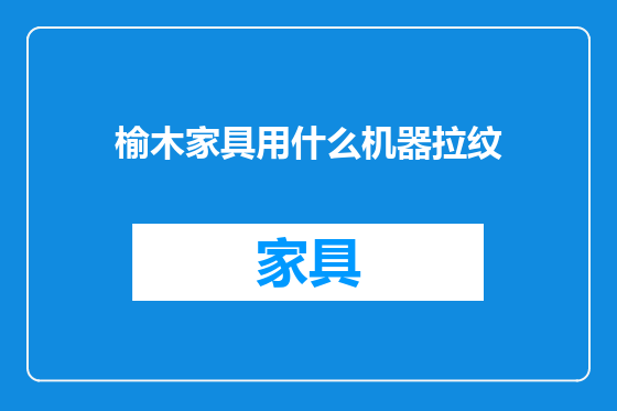 榆木家具用什么机器拉纹