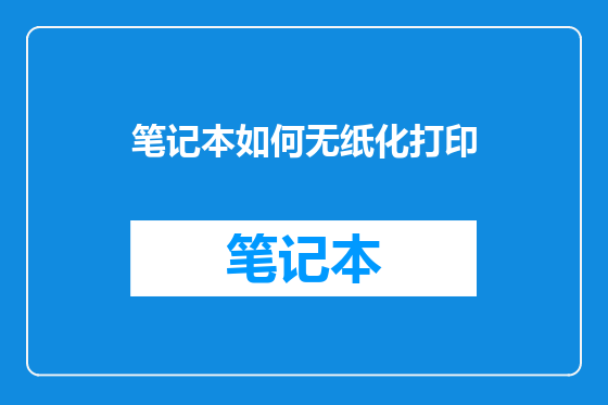 笔记本如何无纸化打印