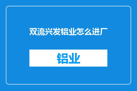 双流兴发铝业怎么进厂