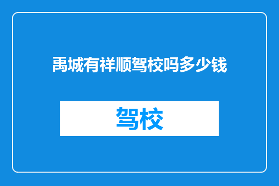 禹城有祥顺驾校吗多少钱
