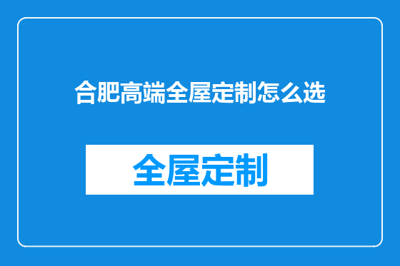 合肥高端全屋定制怎么选