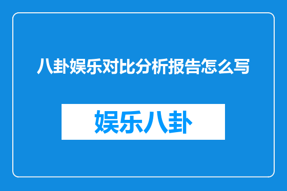 八卦娱乐对比分析报告怎么写