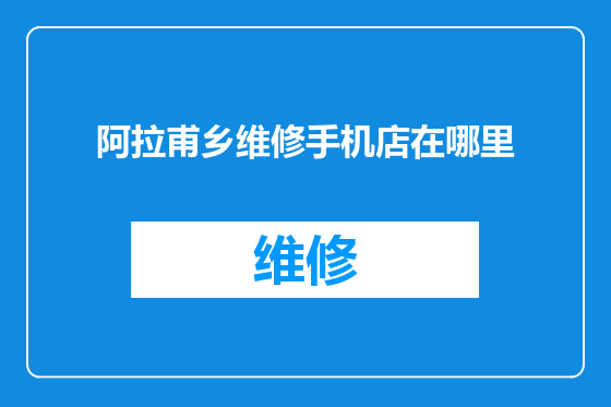 阿拉甫乡维修手机店在哪里