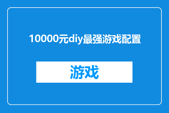 10000元diy最强游戏配置
