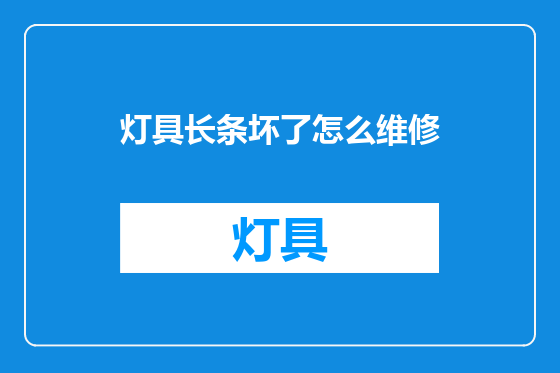灯具长条坏了怎么维修