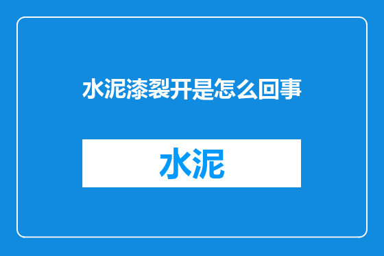 水泥漆裂开是怎么回事