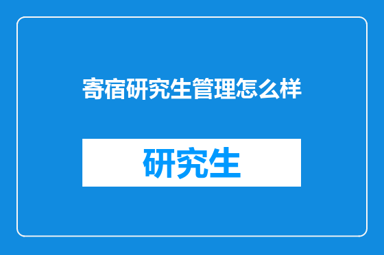 寄宿研究生管理怎么样