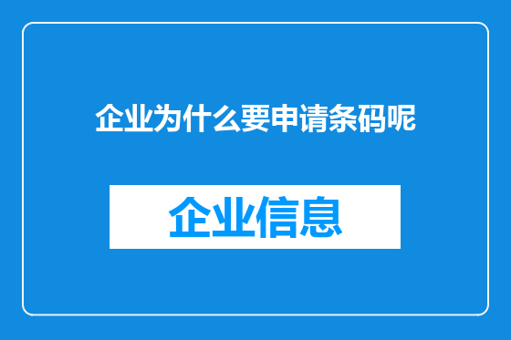 企业为什么要申请条码呢