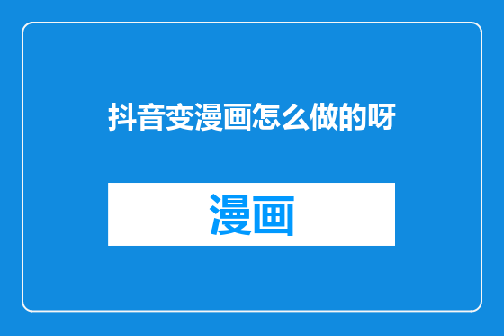 抖音变漫画怎么做的呀