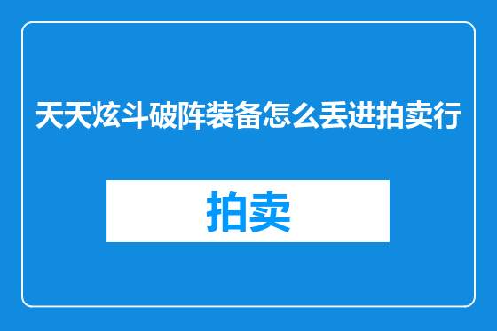 天天炫斗破阵装备怎么丢进拍卖行