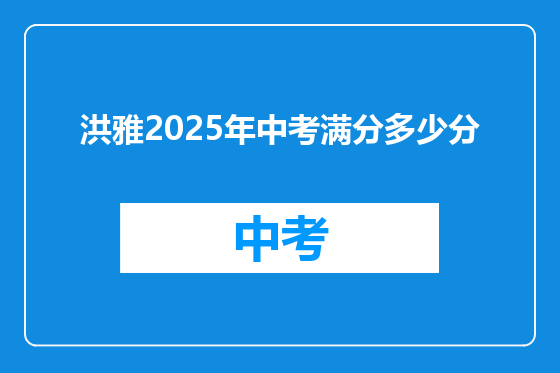 洪雅2025年中考满分多少分