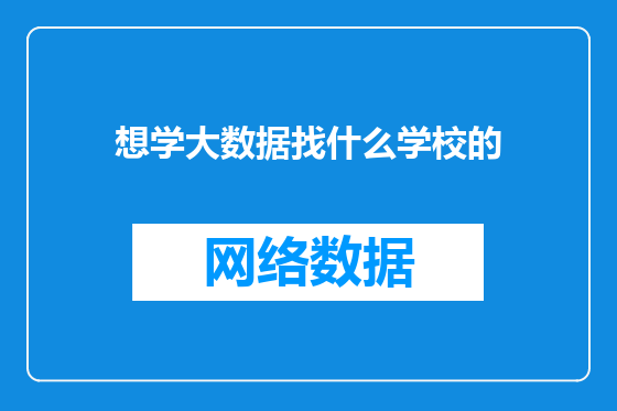 想学大数据找什么学校的
