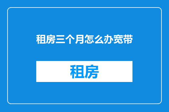 租房三个月怎么办宽带