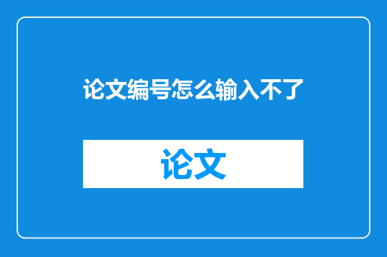 论文编号怎么输入不了