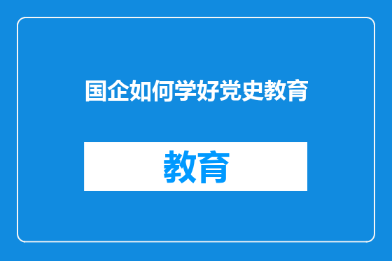 国企如何学好党史教育