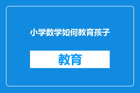 小学数学如何教育孩子