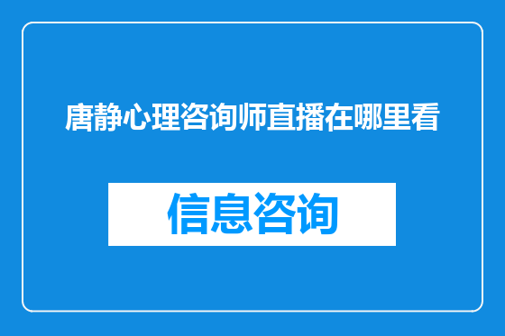 唐静心理咨询师直播在哪里看