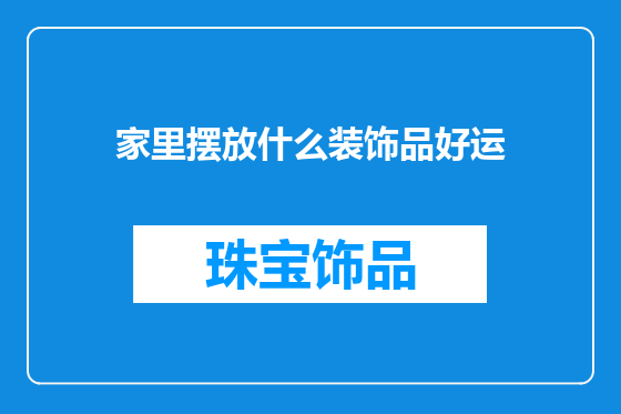 家里摆放什么装饰品好运