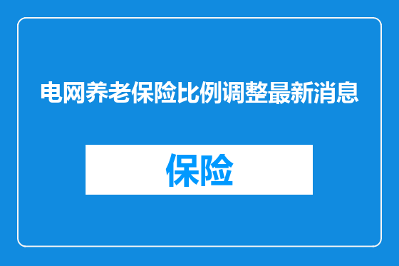 电网养老保险比例调整最新消息