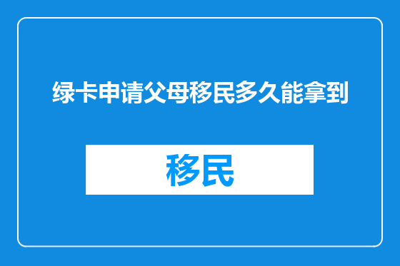 绿卡申请父母移民多久能拿到
