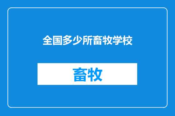 全国多少所畜牧学校