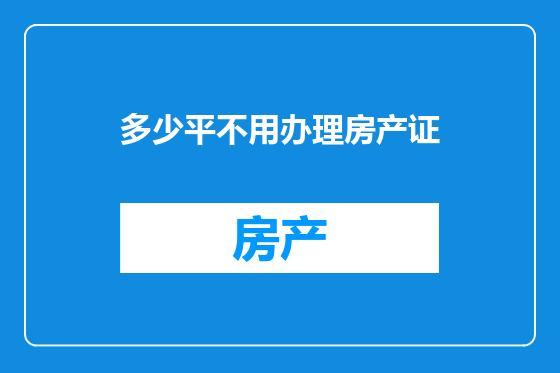 多少平不用办理房产证