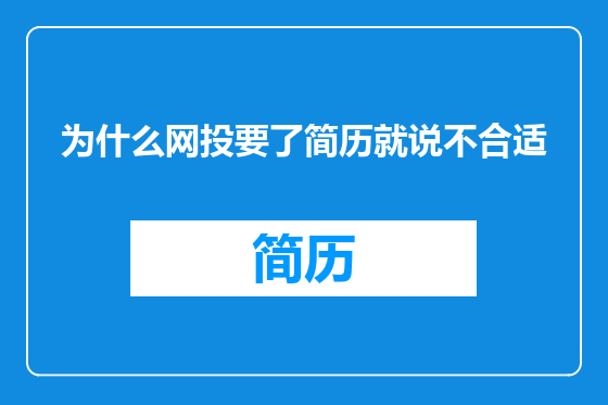 为什么网投要了简历就说不合适