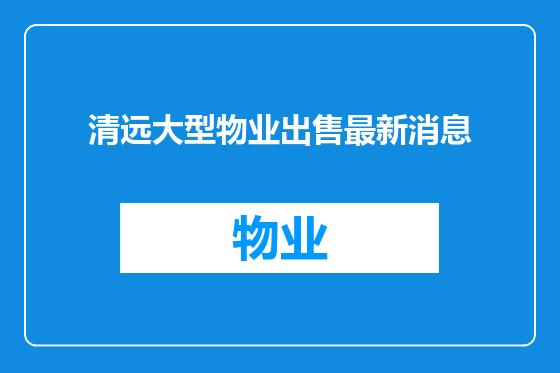 清远大型物业出售最新消息