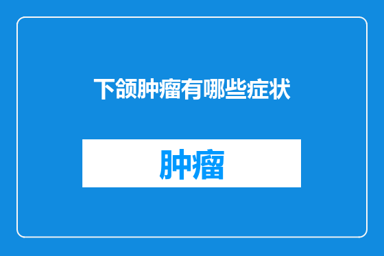 下颌肿瘤有哪些症状