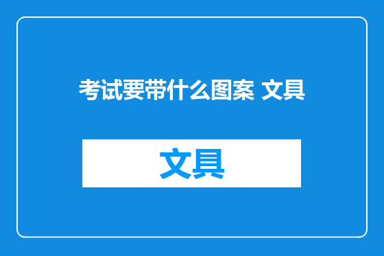 考试要带什么图案 文具