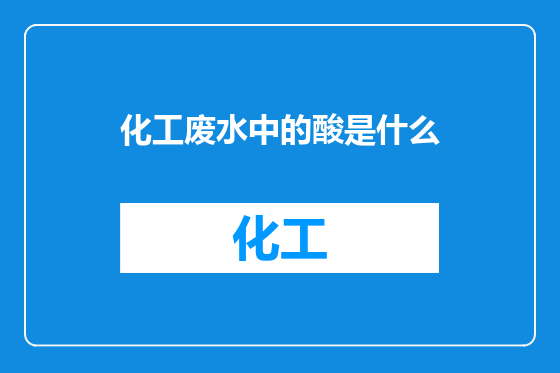 化工废水中的酸是什么