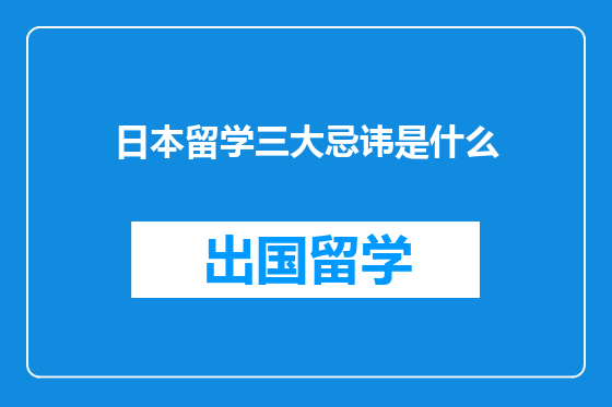 日本留学三大忌讳是什么