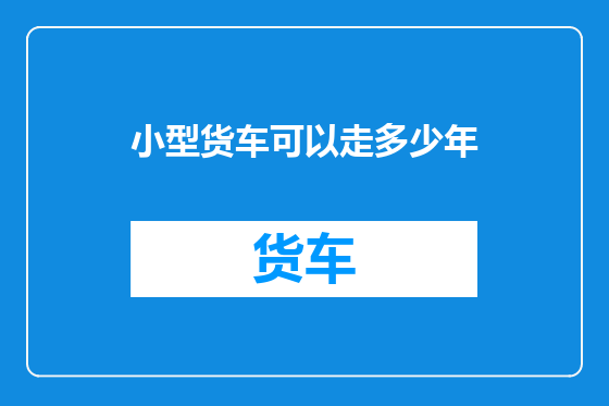 小型货车可以走多少年