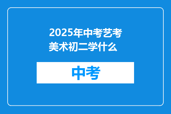 2025年中考艺考美术初二学什么