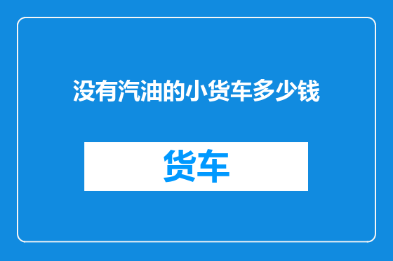 没有汽油的小货车多少钱