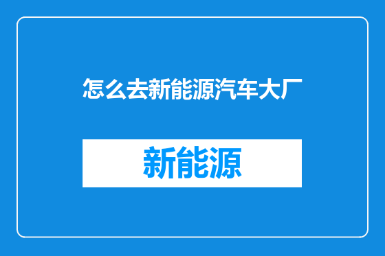 怎么去新能源汽车大厂