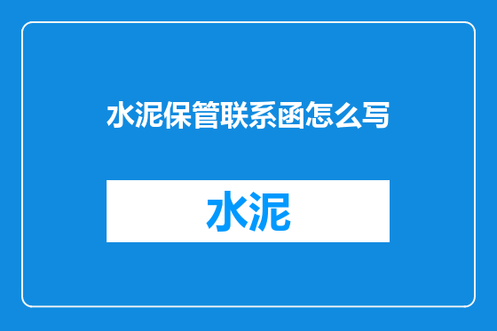水泥保管联系函怎么写