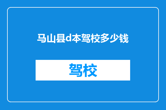 马山县d本驾校多少钱