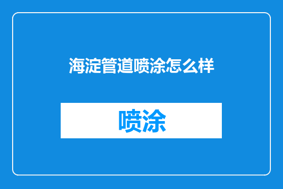 海淀管道喷涂怎么样